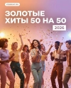 Золотые 50на50 Хиты 137 EN RU