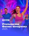 Итальянская Фитнес-вечеринка