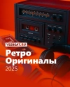 Ретро оригиналы