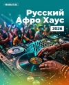 Русский Афро Хаус 11.2025