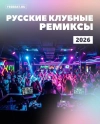 Русские Клубные Ремиксы 11.2025 RU