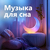 Childrens Sleep Music 04.2024 RU