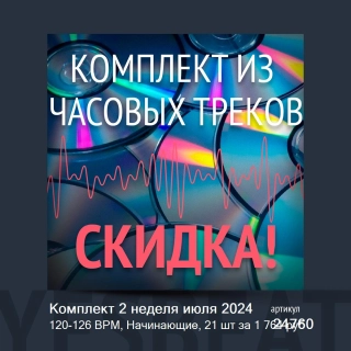 Комплект 2 неделя июля 2024